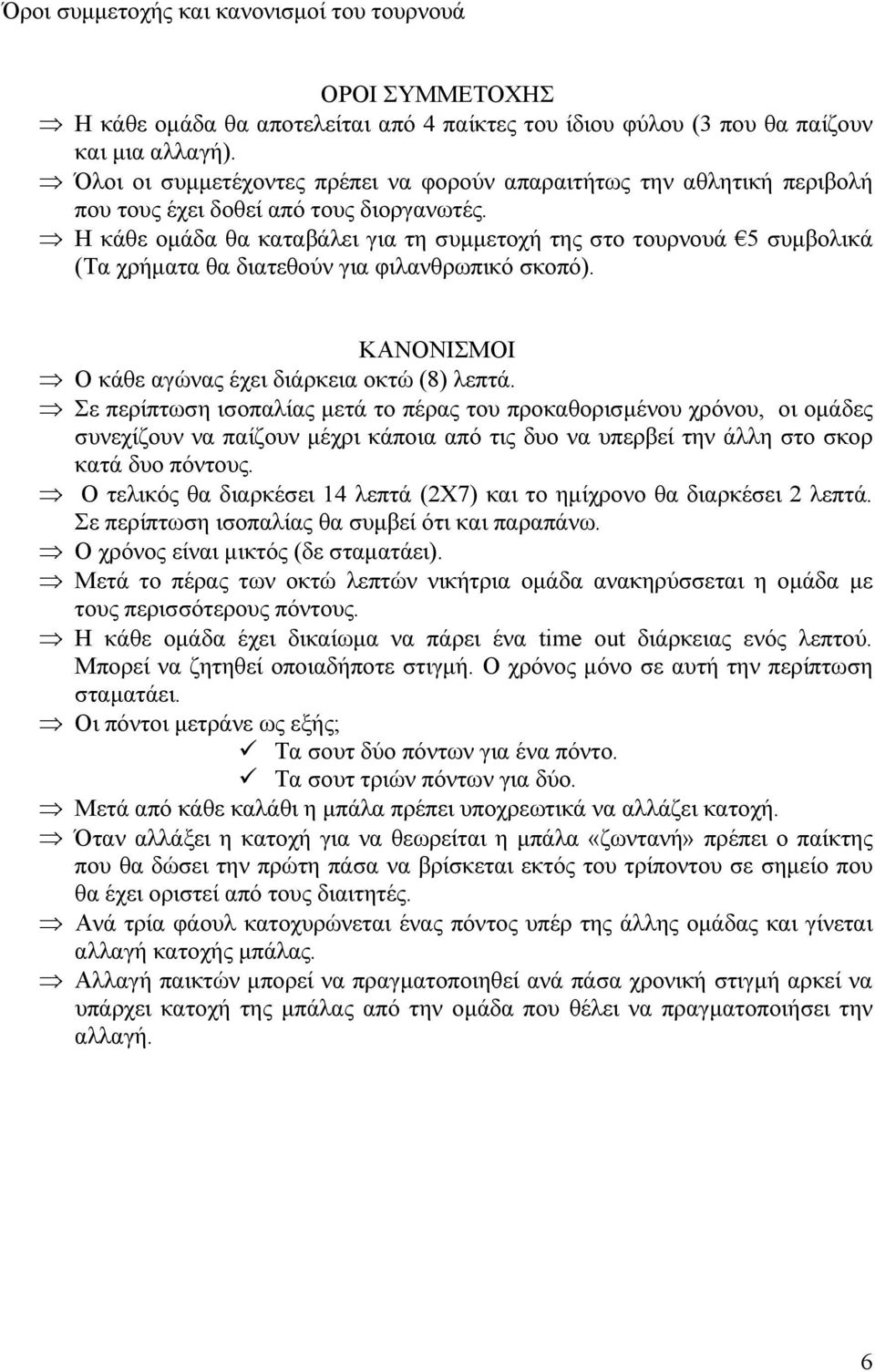 Η κάθε οµάδα θα καταβάλει για τη συµµετοχή της στο τουρνουά 5 συµβολικά (Τα χρήµατα θα διατεθούν για φιλανθρωπικό σκοπό). ΚΑΝΟΝΙΣΜΟΙ Ο κάθε αγώνας έχει διάρκεια οκτώ (8) λεπτά.