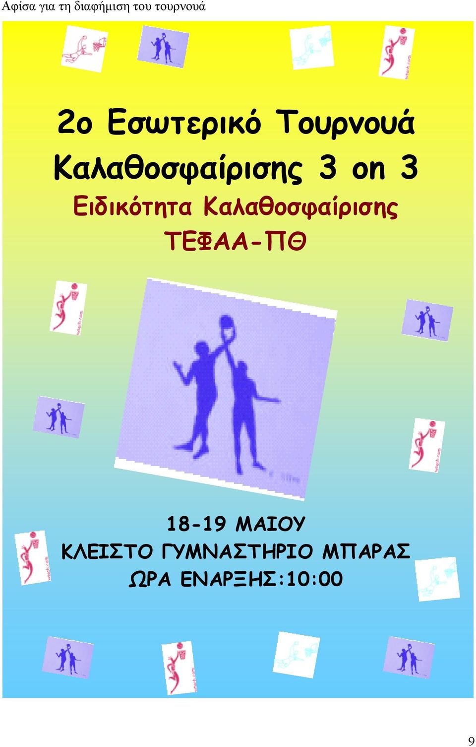 Ειδικότητα Καλαθοσφαίρισης ΤΕΦΑΑ-ΠΘ 18-19