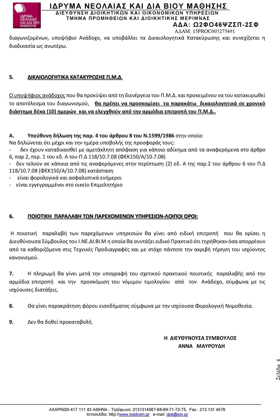 επιτροπή του Π.Μ.Δ.. Α. Υπεύθυνη δήλωση της παρ. 4 του άρθρου 8 του Ν.