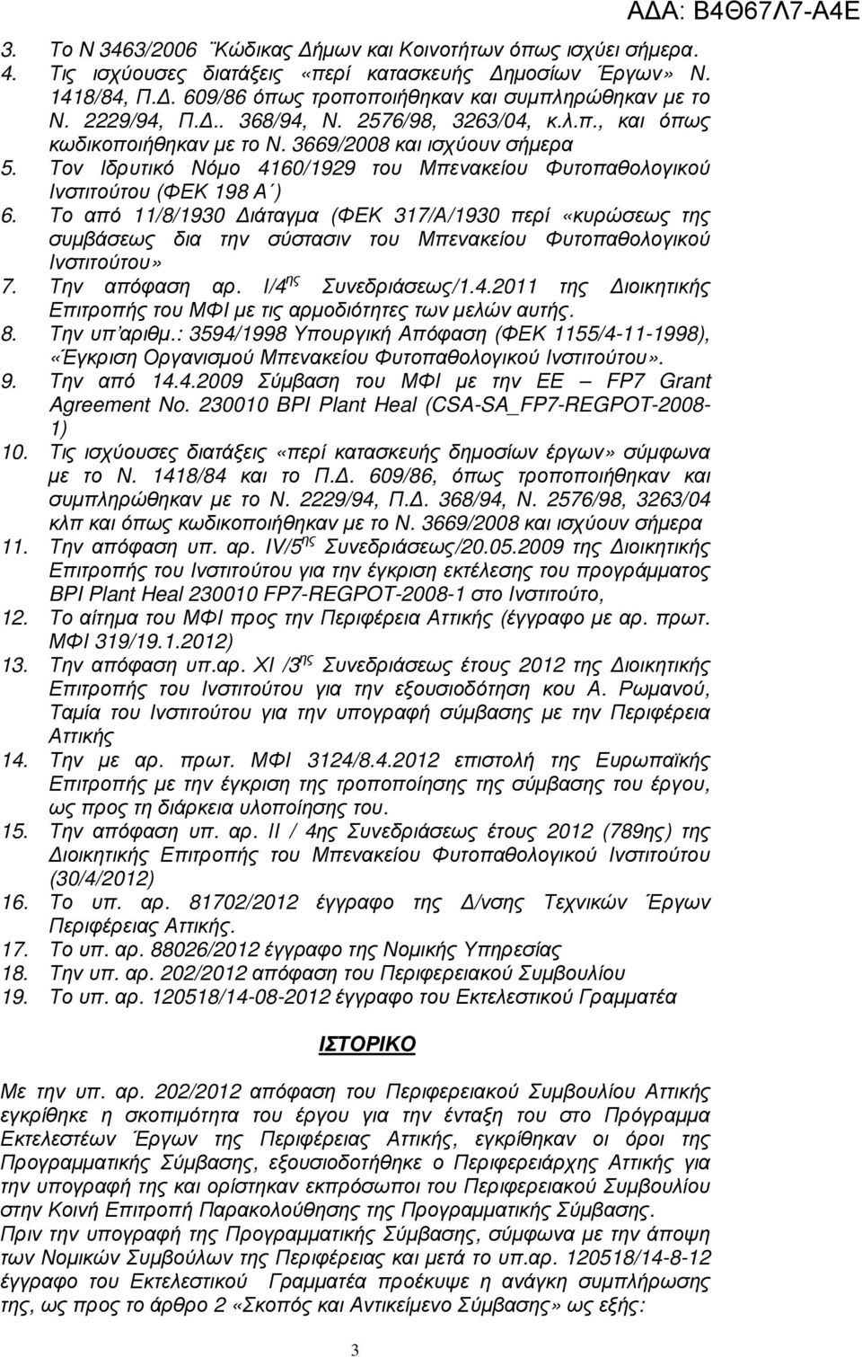 Τον Ιδρυτικό Νόµο 4160/1929 του Μπενακείου Φυτοπαθολογικού Ινστιτούτου (ΦΕΚ 198 Α ) 6.