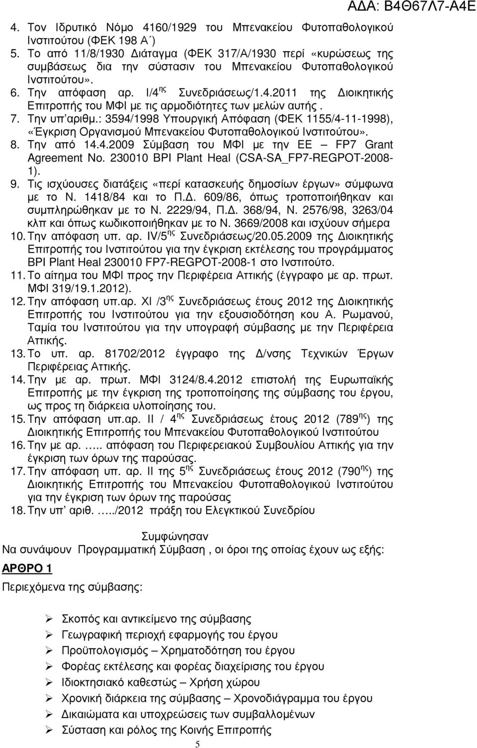 ης Συνεδριάσεως/1.4.2011 της ιοικητικής Επιτροπής του ΜΦΙ µε τις αρµοδιότητες των µελών αυτής. 7. Την υπ αριθµ.