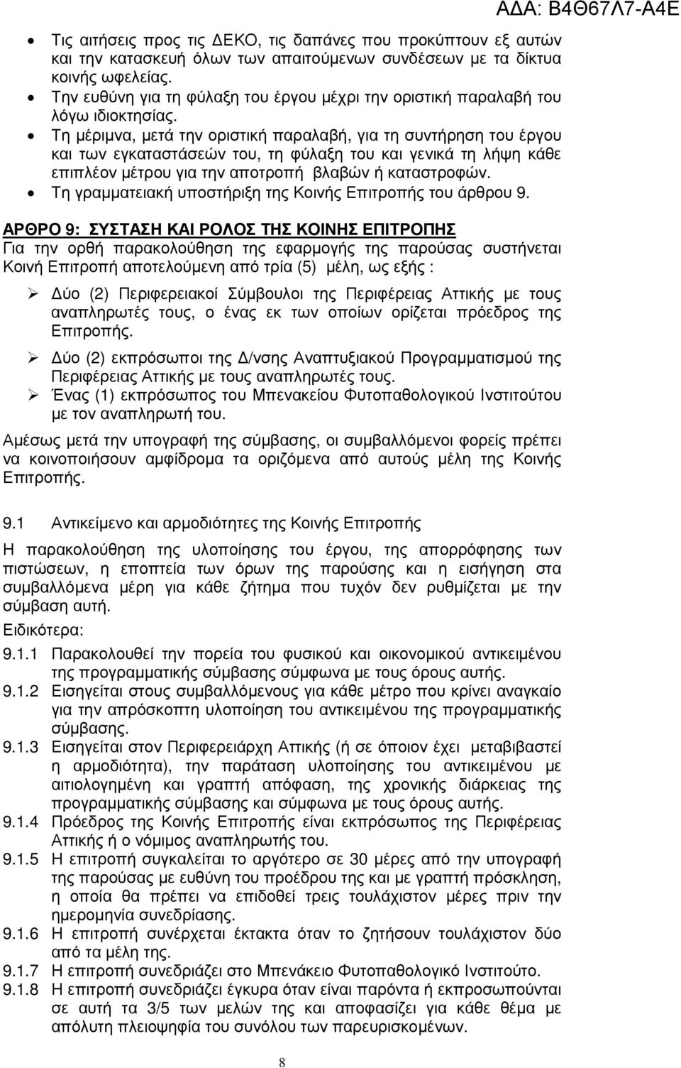 Τη µέριµνα, µετά την οριστική παραλαβή, για τη συντήρηση του έργου και των εγκαταστάσεών του, τη φύλαξη του και γενικά τη λήψη κάθε επιπλέον µέτρου για την αποτροπή βλαβών ή καταστροφών.