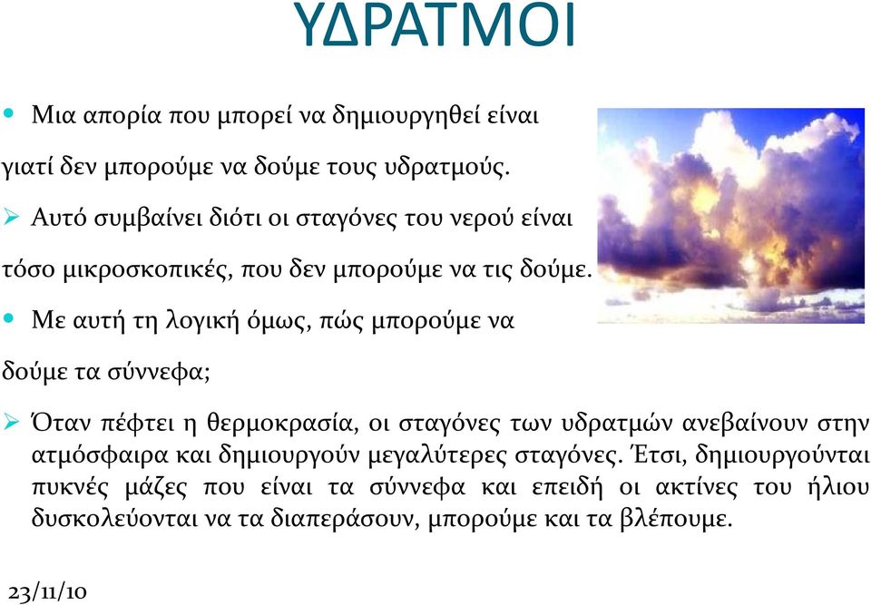 Με αυτή τη λογική όμως, πώς μπορούμε να δούμε τα σύννεφα; Ø Όταν πέφτει η θερμοκρασία, οι σταγόνες των υδρατμών ανεβαίνουν στην