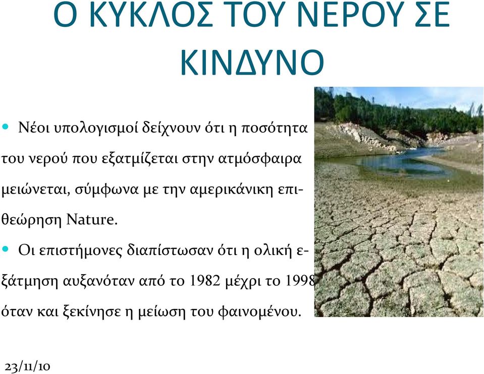 αμερικάνικη επιθεώρηση Nature.