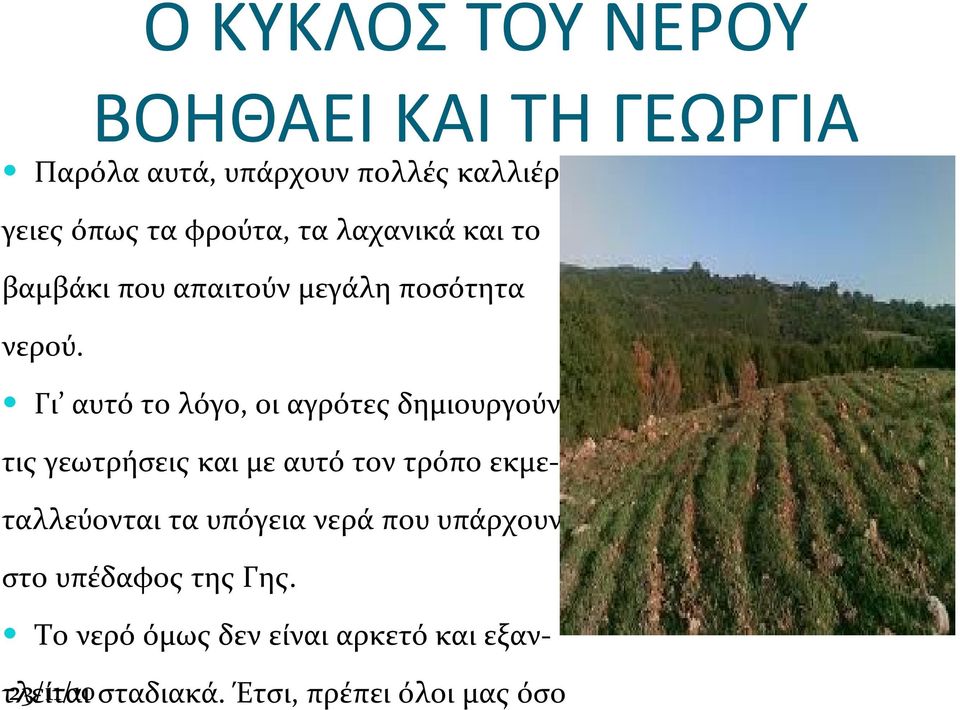 Γι αυτό το λόγο, οι αγρότες δημιουργούν τις γεωτρήσεις και με αυτό τον τρόπο εκμεταλλεύονται τα