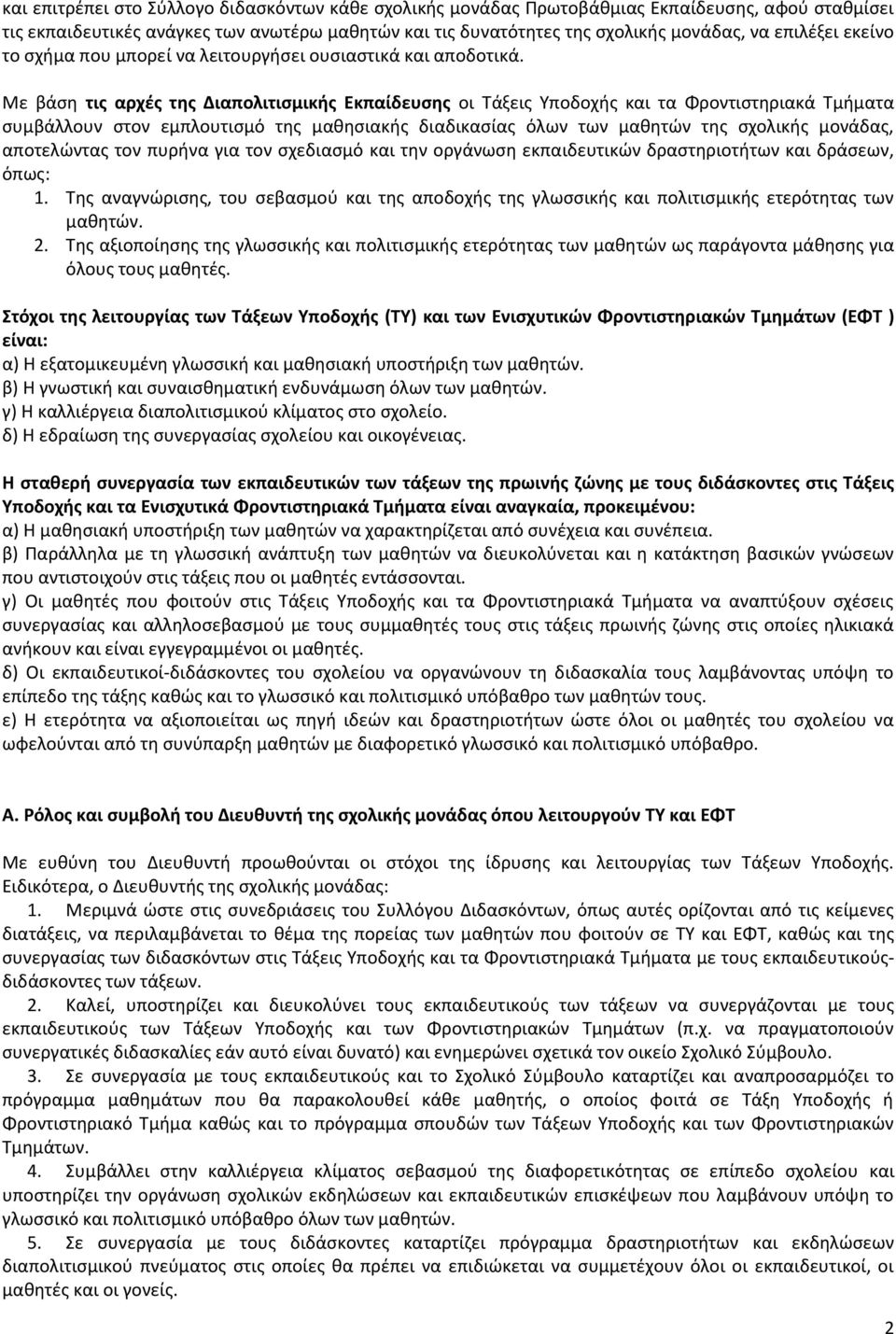 Με βάση τις αρχές της Διαπολιτισμικής Εκπαίδευσης οι Τάξεις Υποδοχής και τα Φροντιστηριακά Τμήματα συμβάλλουν στον εμπλουτισμό της μαθησιακής διαδικασίας όλων των μαθητών της σχολικής μονάδας,