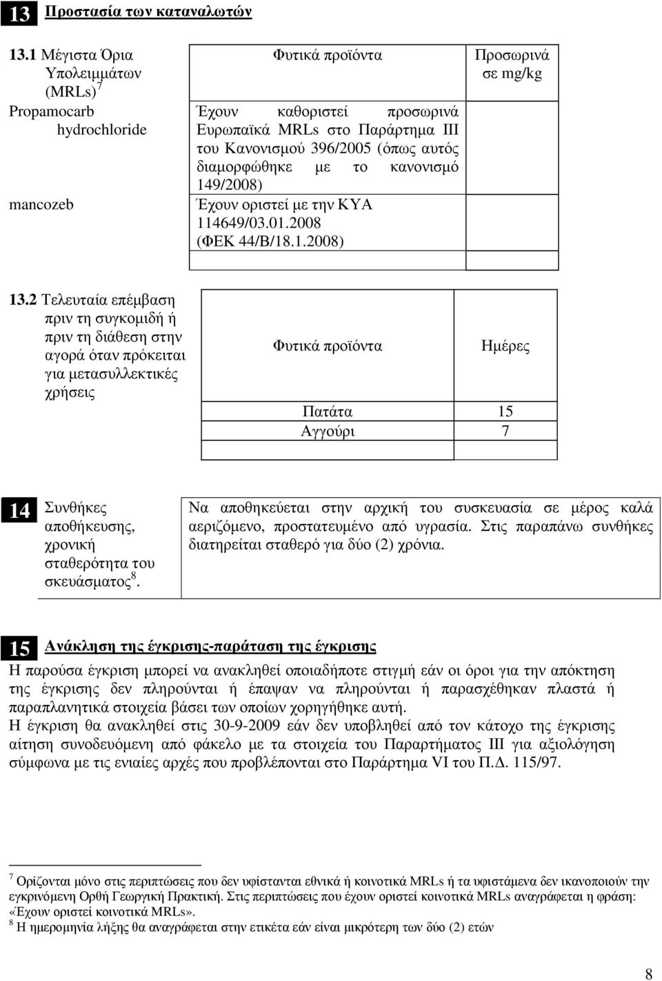 το κανονισµό 149/2008) Έχουν οριστεί µε την ΚΥΑ 114649/03.01.2008 (ΦΕΚ 44/Β/18.1.2008) Προσωρινά σε mg/kg 13.