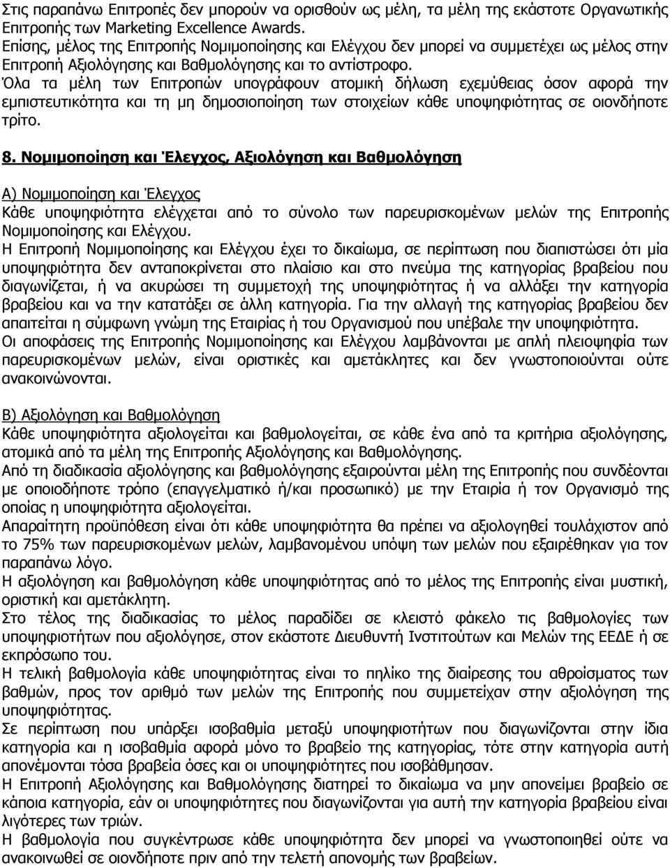 Όλα τα μέλη των Επιτροπών υπογράφουν ατομική δήλωση εχεμύθειας όσον αφορά την εμπιστευτικότητα και τη μη δημοσιοποίηση των στοιχείων κάθε υποψηφιότητας σε οιονδήποτε τρίτο. 8.