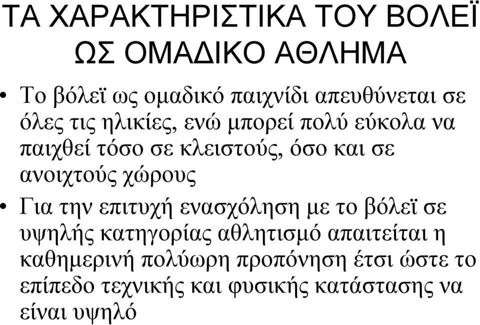 χώρους Για την επιτυχή ενασχόληση με το βόλεϊ σε υψηλής κατηγορίας αθλητισμό απαιτείται η