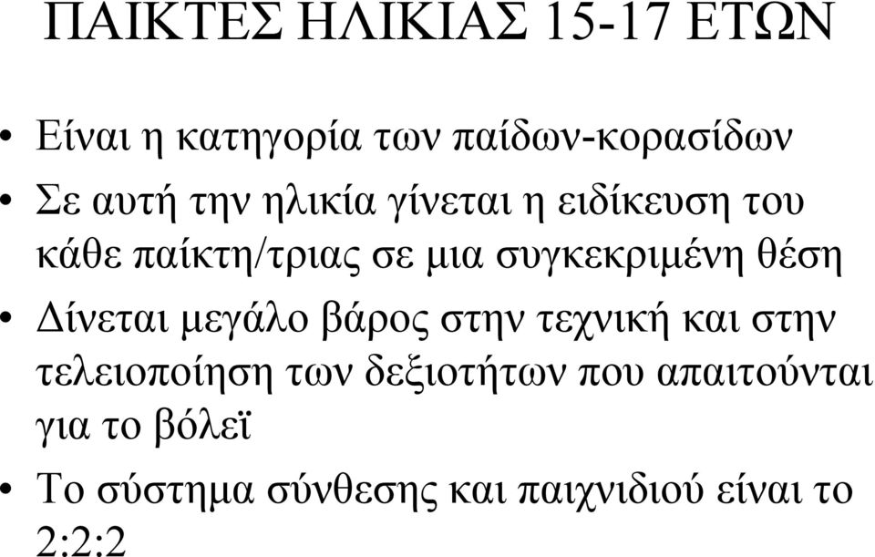 θέση Δίνεται μεγάλο βάρος στην τεχνική και στην τελειοποίηση των δεξιοτήτων