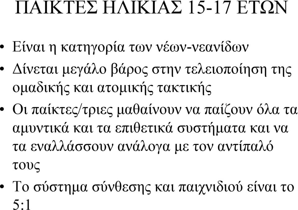 μαθαίνουν να παίζουν όλα τα αμυντικά και τα επιθετικά συστήματα και να τα