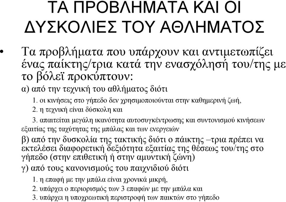 απαιτείται μεγάλη ικανότητα αυτοσυγκέντρωσης και συντονισμού κινήσεων εξαιτίας της ταχύτητας της μπάλας και των ενεργειών β) από την δυσκολία της τακτικής διότι ο πάικτης τρια πρέπει να εκτελέσει