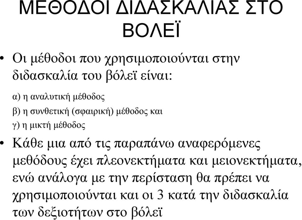 μια από τις παραπάνω αναφερόμενες μεθόδους έχει πλεονεκτήματα και μειονεκτήματα, ενώ ανάλογα