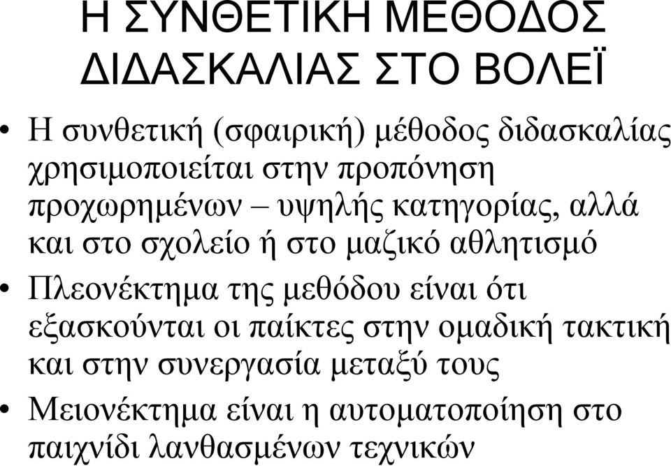 καιστοσχολείοήστομαζικόαθλητισμό Πλεονέκτημα της μεθόδου είναι ότι εξασκούνται οι παίκτες