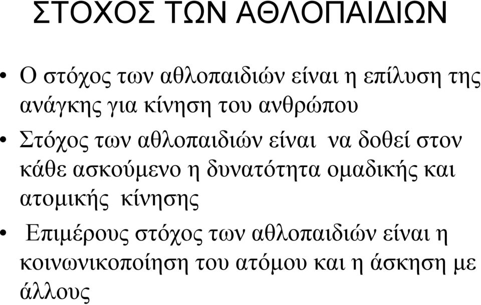 στον κάθε ασκούμενο η δυνατότητα ομαδικής και ατομικής κίνησης