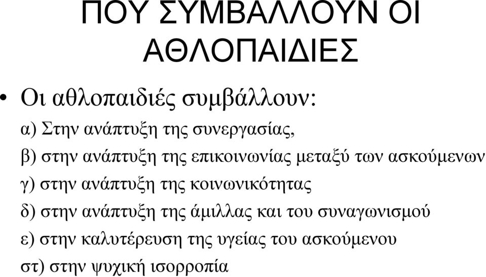 στην ανάπτυξη της κοινωνικότητας δ) στην ανάπτυξη της άμιλλας και του