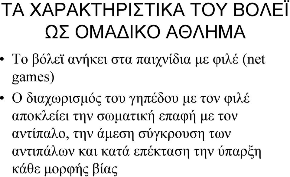 τον φιλέ αποκλείει την σωματική επαφή με τον αντίπαλο, την άμεση