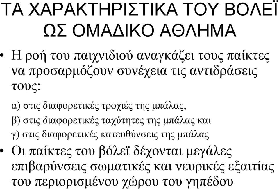 διαφορετικές ταχύτητες της μπάλας και γ) στις διαφορετικές κατευθύνσεις της μπάλας Οι παίκτες