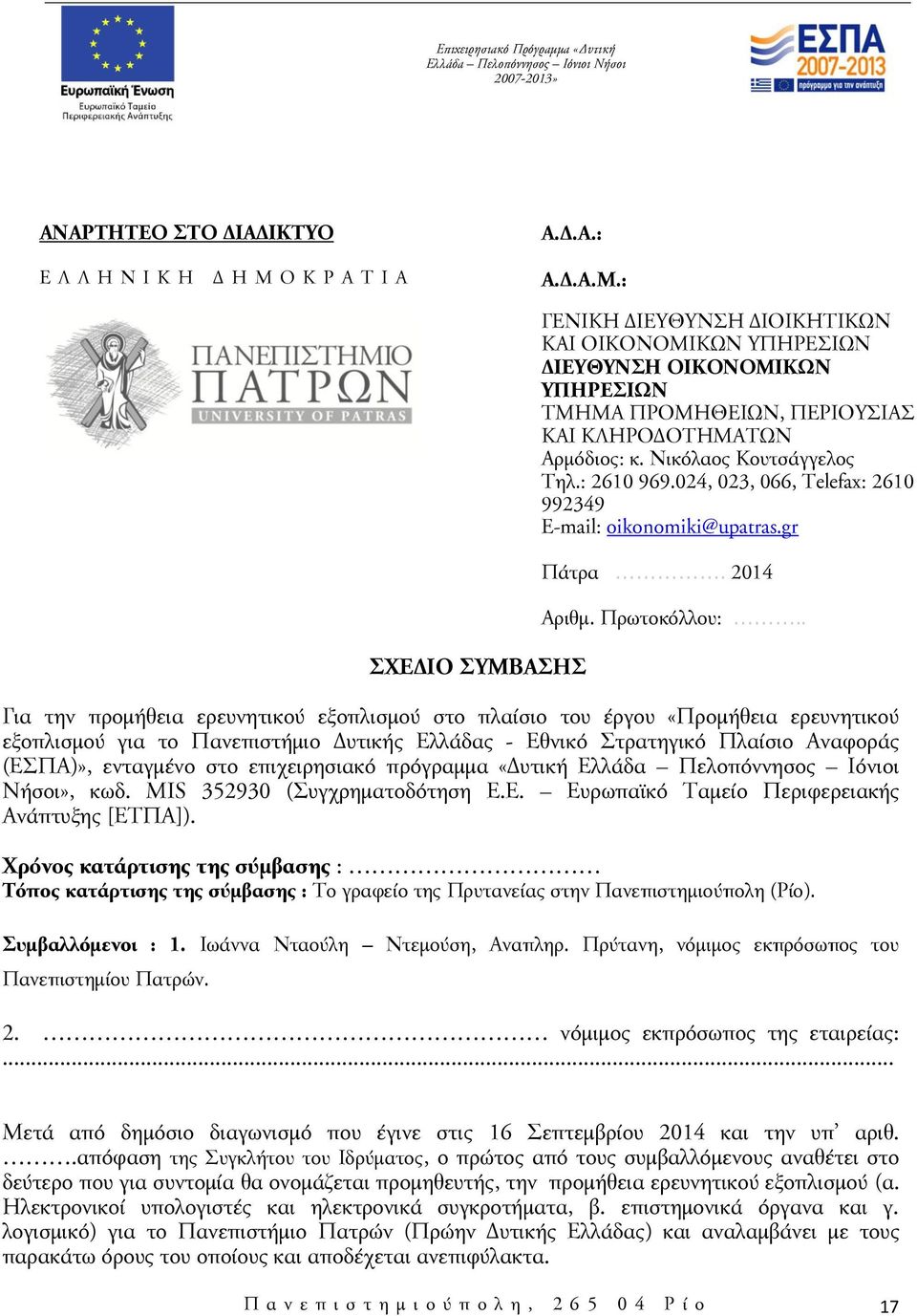 Νικόλαος Κουτσάγγελος Τηλ.: 2610 969.024, 023, 066, Telefax: 2610 992349 E-mail: oikonomiki@upatras.gr Πάτρα. 2014 Αριθμ. Πρωτοκόλλου:.