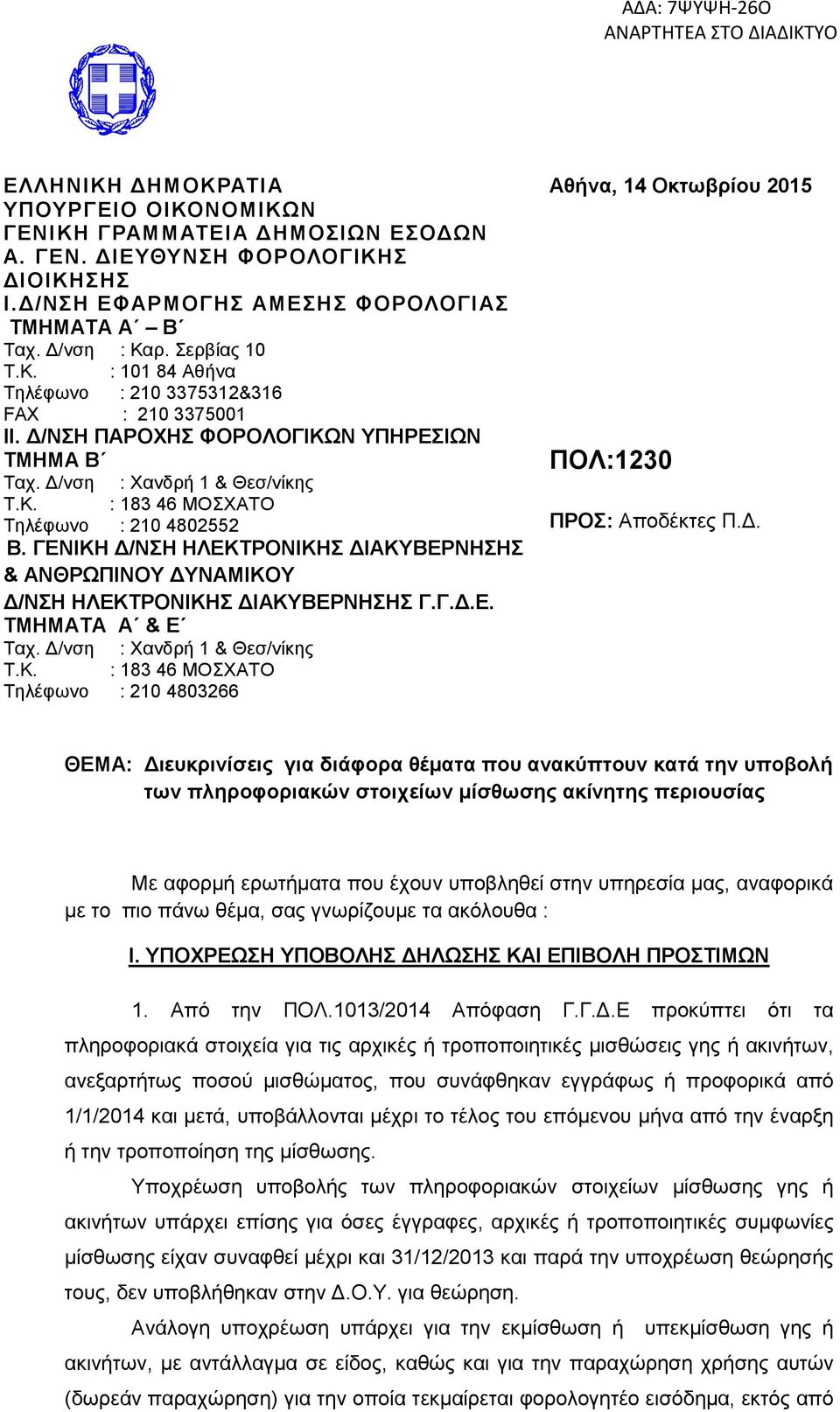 Δ/ΝΣΗ ΠΑΡΟΧΗΣ ΦΟΡΟΛΟΓΙΚΩΝ ΥΠΗΡΕΣΙΩΝ ΤΜΗΜΑ Β ΠΟΛ:1230 Ταχ. Δ/νση : Χανδρή 1 & Θεσ/νίκης Τ.Κ. : 183 46 ΜΟΣΧΑΤΟ Τηλέφωνο : 210 4802552 ΠΡΟΣ: Αποδέκτες Π.Δ. Γ Β.