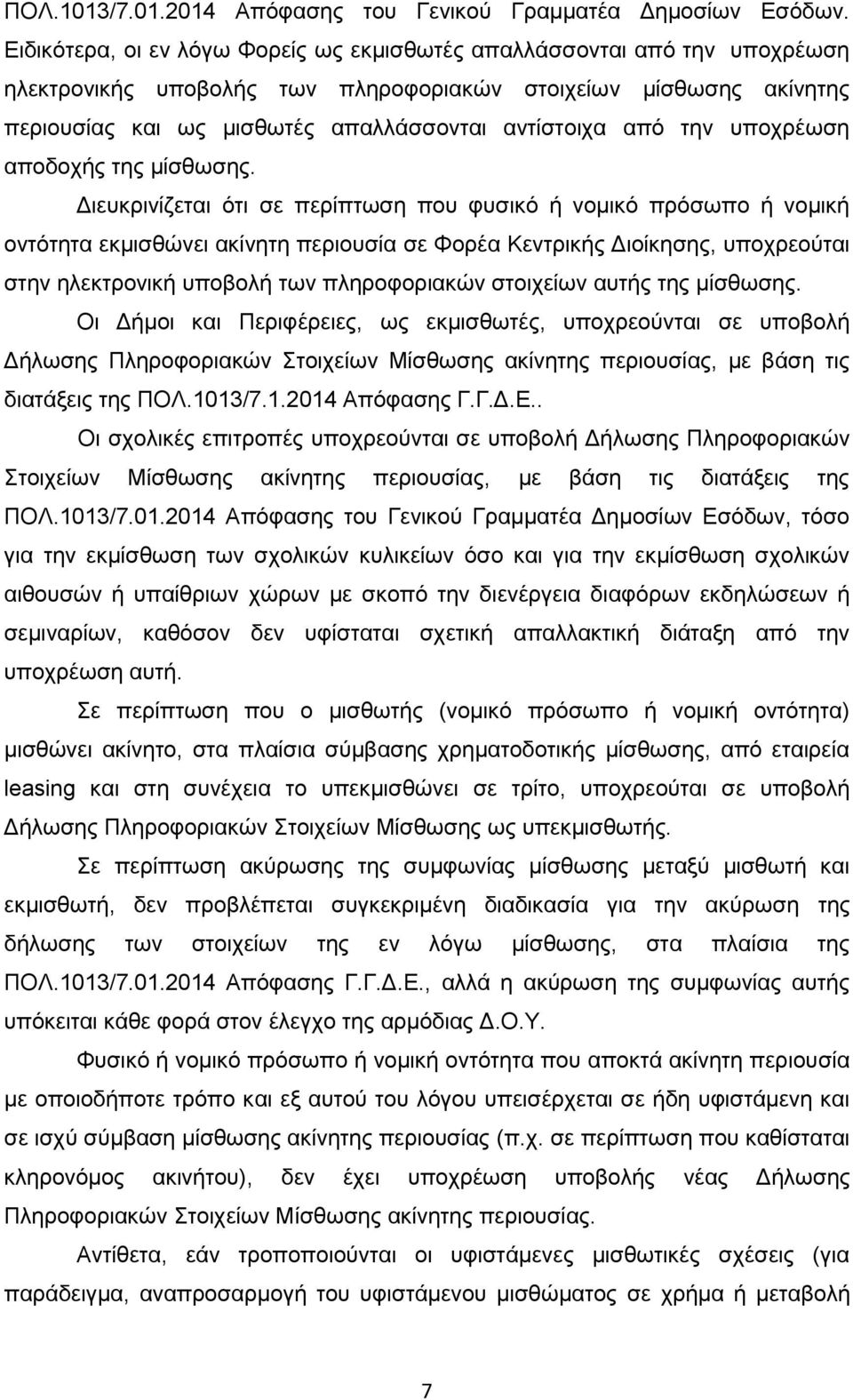 την υποχρέωση αποδοχής της μίσθωσης.