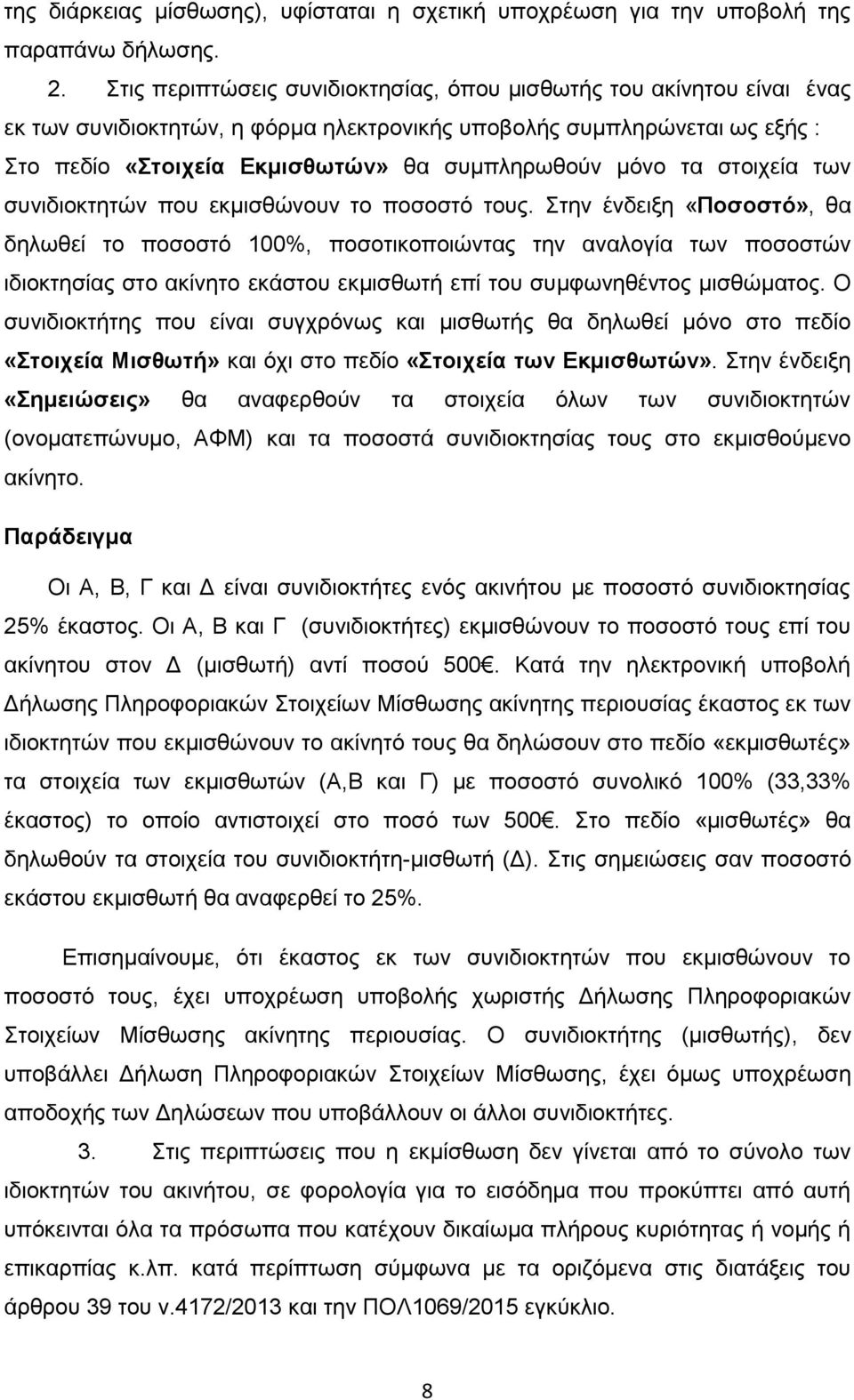 τα στοιχεία των συνιδιοκτητών που εκμισθώνουν το ποσοστό τους.