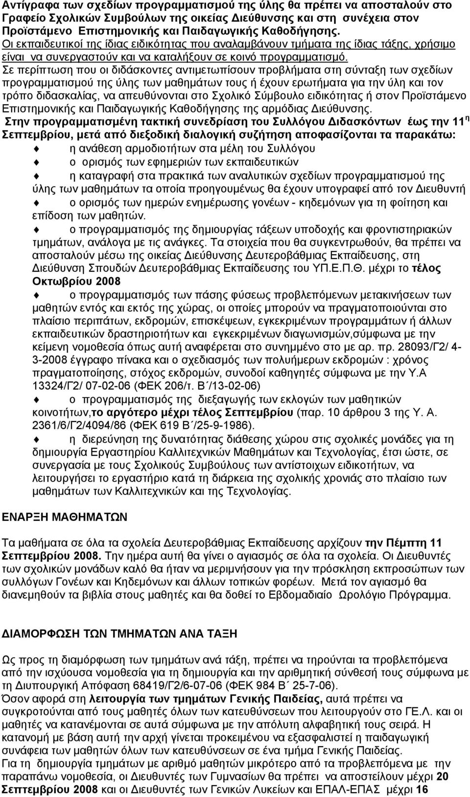 Σε περίπτωση που οι διδάσκοντες αντιμετωπίσουν προβλήματα στη σύνταξη των σχεδίων προγραμματισμού της ύλης των μαθημάτων τους ή έχουν ερωτήματα για την ύλη και τον τρόπο διδασκαλίας, να απευθύνονται