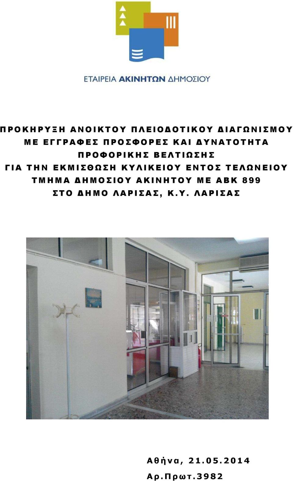 ΕΚΜΙΣΘΩΣΗ ΚΥΛΙΚΕΙΟΥ ΕΝΤΟΣ ΤΕΛΩΝΕΙΟΥ ΤΜΗΜΑ ΗΜΟΣΙΟΥ ΑΚΙΝΗΤΟΥ