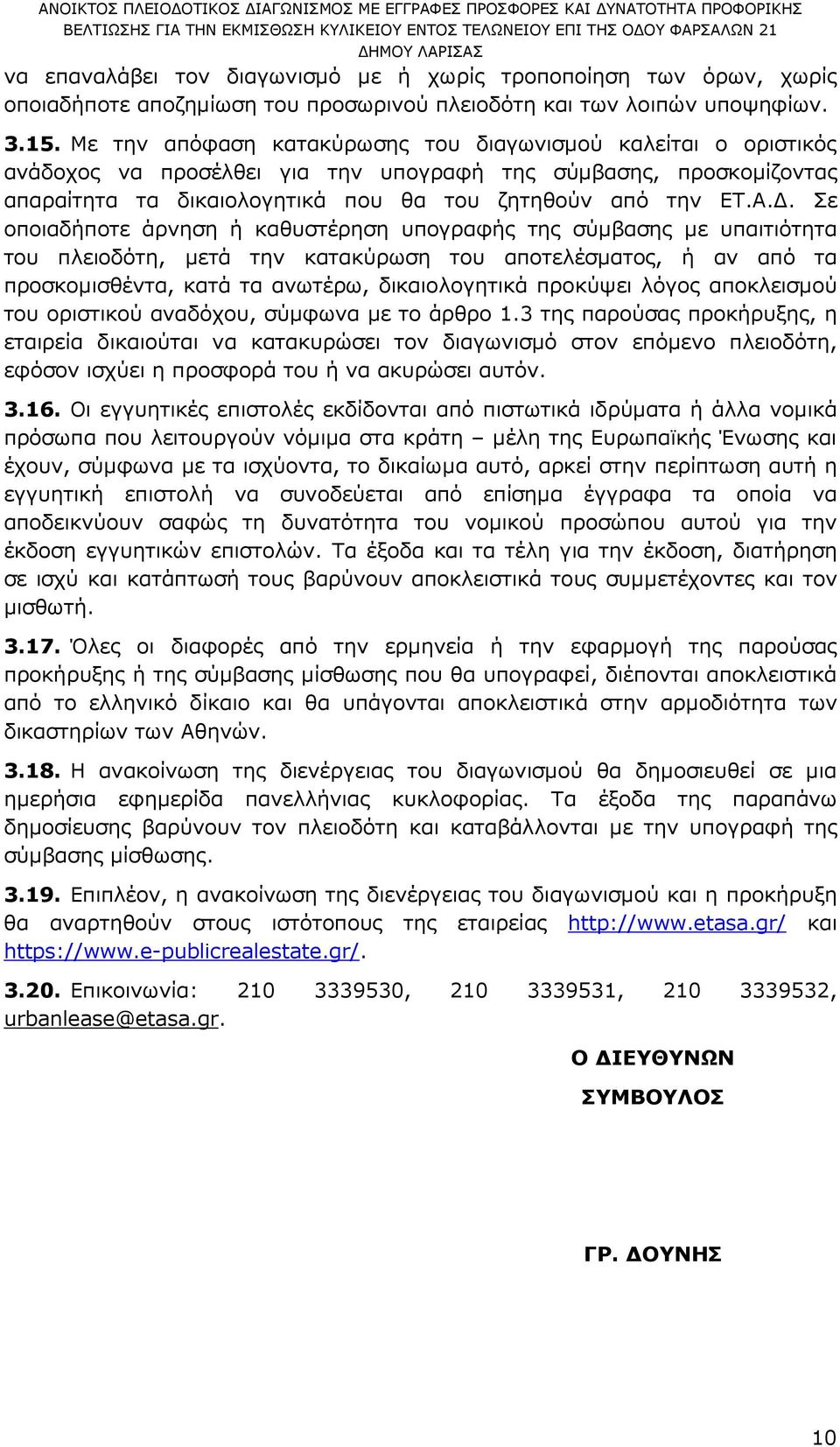 . Σε οποιαδήποτε άρνηση ή καθυστέρηση υπογραφής της σύµβασης µε υπαιτιότητα του πλειοδότη, µετά την κατακύρωση του αποτελέσµατος, ή αν από τα προσκοµισθέντα, κατά τα ανωτέρω, δικαιολογητικά προκύψει