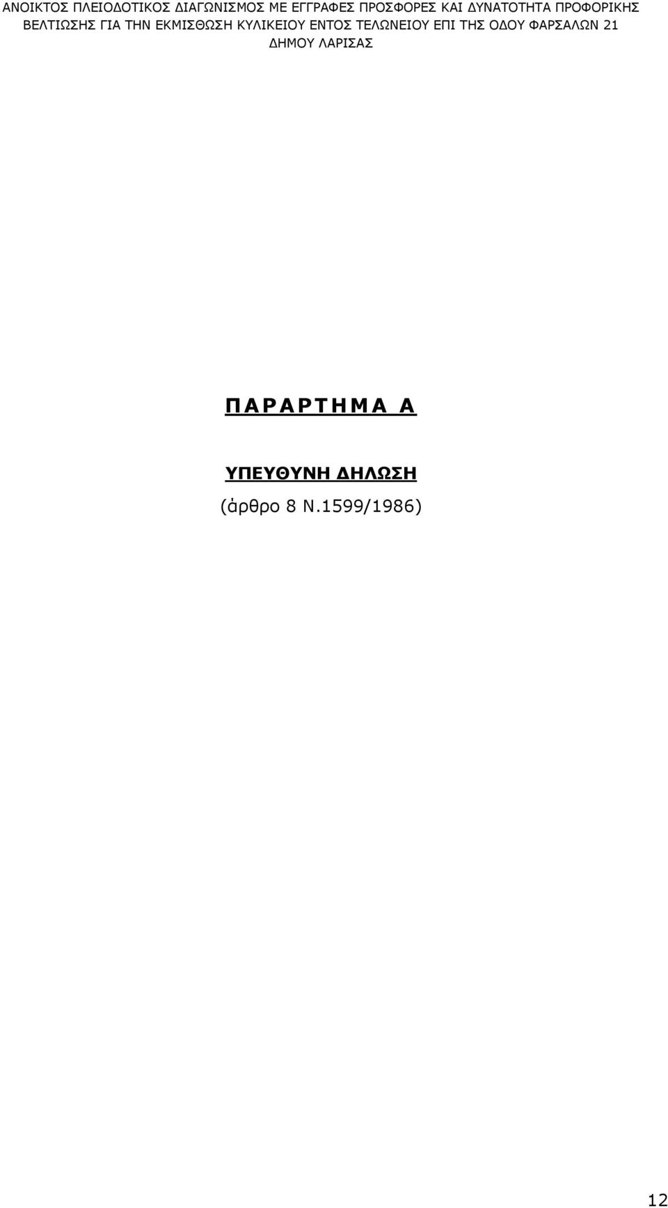 ΗΛΩΣΗ (άρθρο