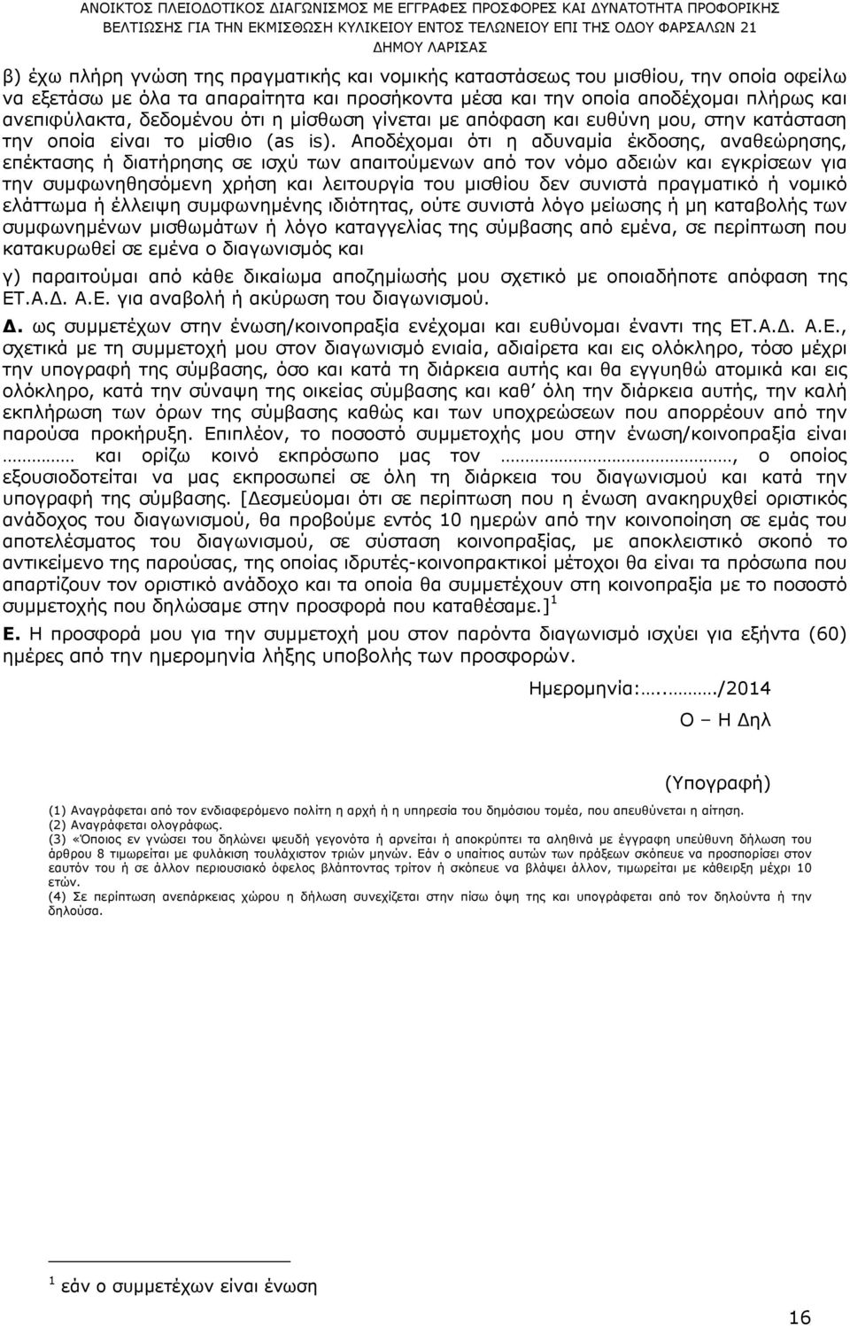 Αποδέχοµαι ότι η αδυναµία έκδοσης, αναθεώρησης, επέκτασης ή διατήρησης σε ισχύ των απαιτούµενων από τον νόµο αδειών και εγκρίσεων για την συµφωνηθησόµενη χρήση και λειτουργία του µισθίου δεν συνιστά
