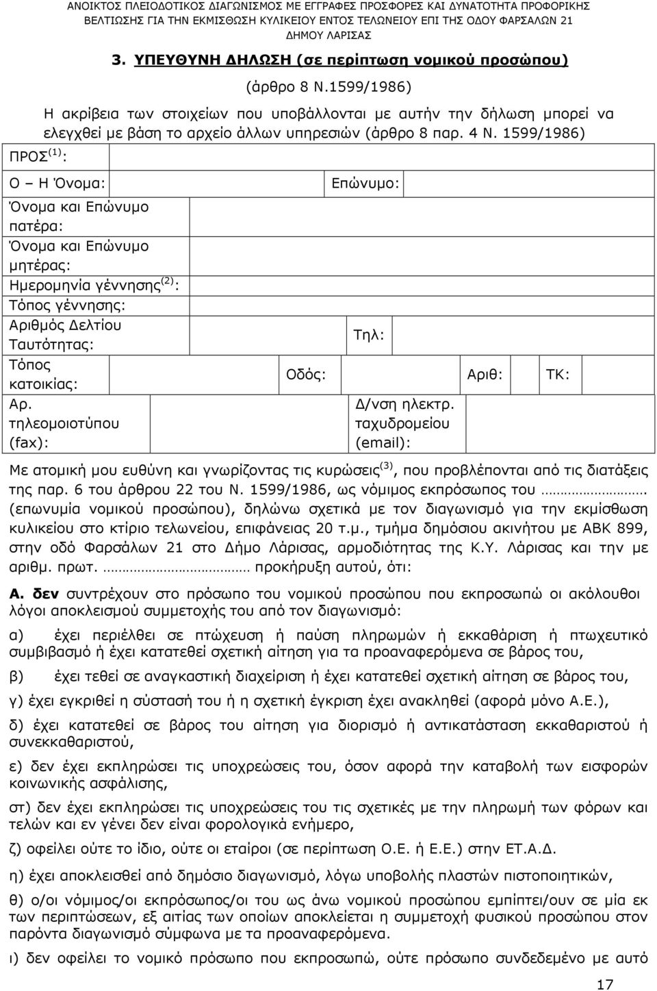 1599/1986) Ο Η Όνοµα: Όνοµα και Επώνυµο πατέρα: Όνοµα και Επώνυµο µητέρας: Ηµεροµηνία γέννησης (2) : Τόπος γέννησης: Αριθµός ελτίου Ταυτότητας: Τόπος κατοικίας: Αρ.