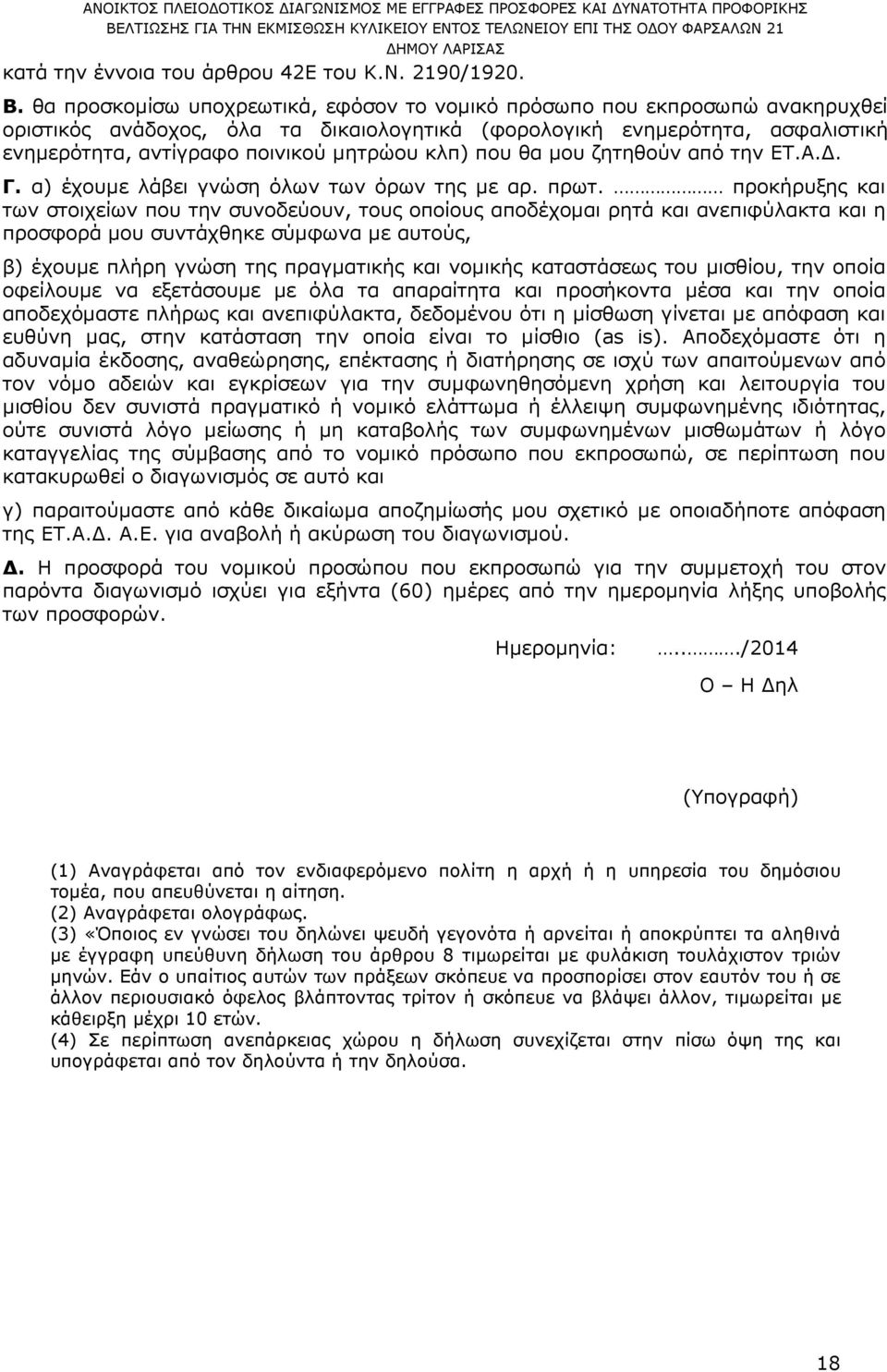 κλπ) που θα µου ζητηθούν από την ΕΤ.Α.. Γ. α) έχουµε λάβει γνώση όλων των όρων της µε αρ. πρωτ.