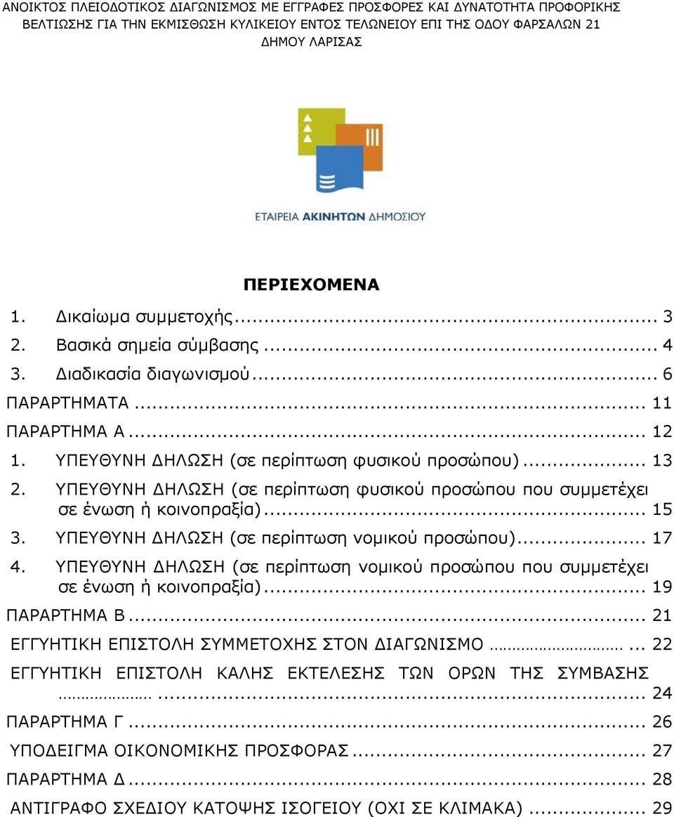 ΥΠΕΥΘΥΝΗ ΗΛΩΣΗ (σε περίπτωση νοµικού προσώπου)... 17 4. ΥΠΕΥΘΥΝΗ ΗΛΩΣΗ (σε περίπτωση νοµικού προσώπου που συµµετέχει σε ένωση ή κοινοπραξία)... 19 ΠΑΡΑΡΤΗΜΑ Β.