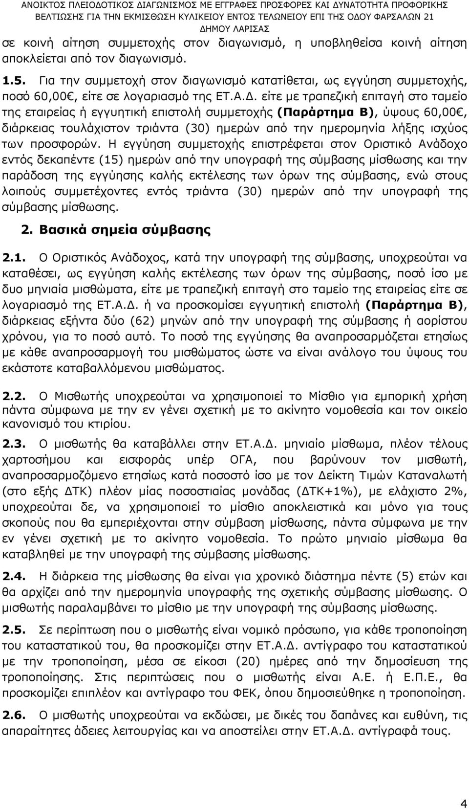 . είτε µε τραπεζική επιταγή στο ταµείο της εταιρείας ή εγγυητική επιστολή συµµετοχής (Παράρτηµα Β), ύψους 60,00, διάρκειας τουλάχιστον τριάντα (30) ηµερών από την ηµεροµηνία λήξης ισχύος των προσφορών.