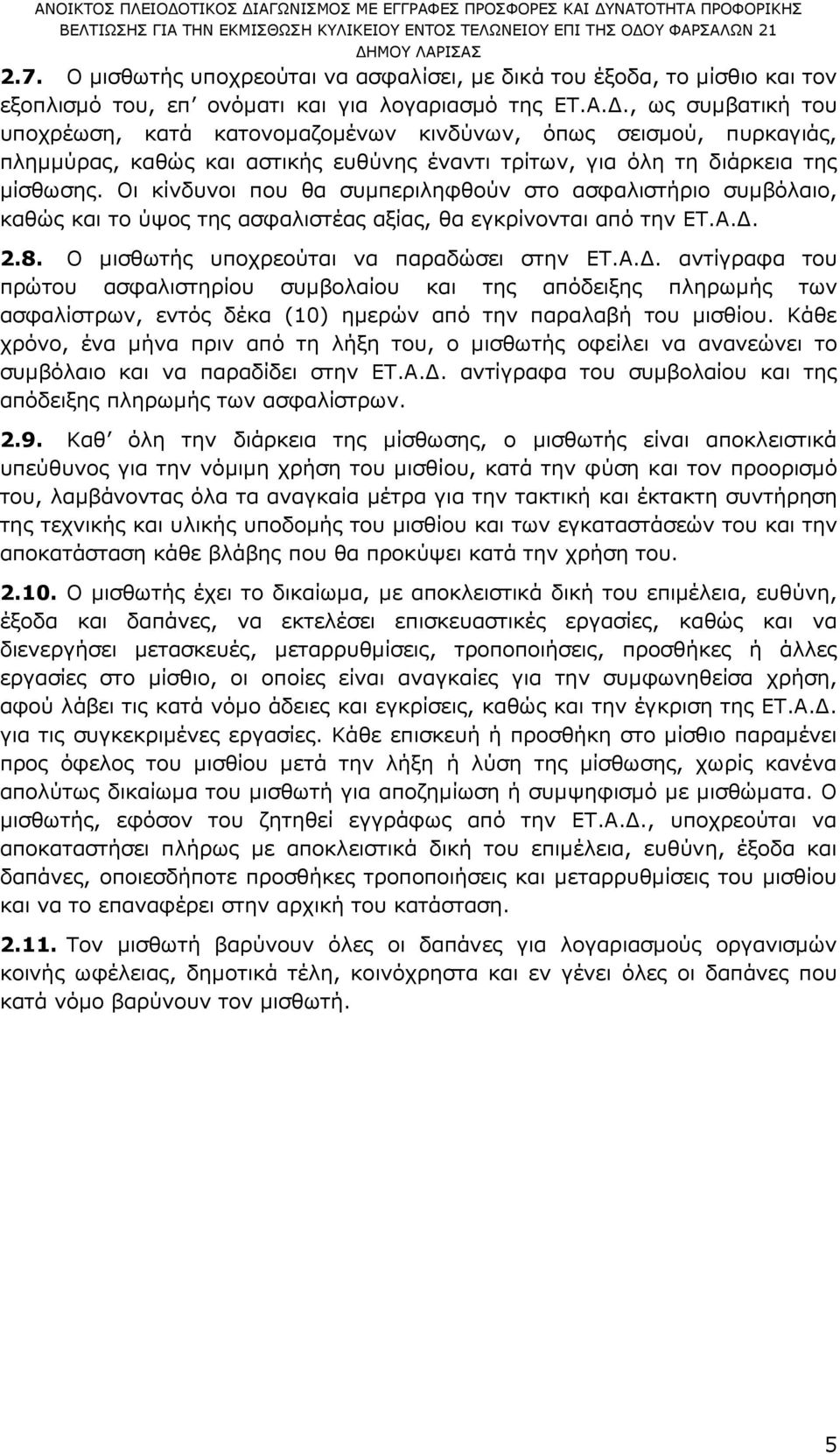 Οι κίνδυνοι που θα συµπεριληφθούν στο ασφαλιστήριο συµβόλαιο, καθώς και το ύψος της ασφαλιστέας αξίας, θα εγκρίνονται από την ΕΤ.Α.