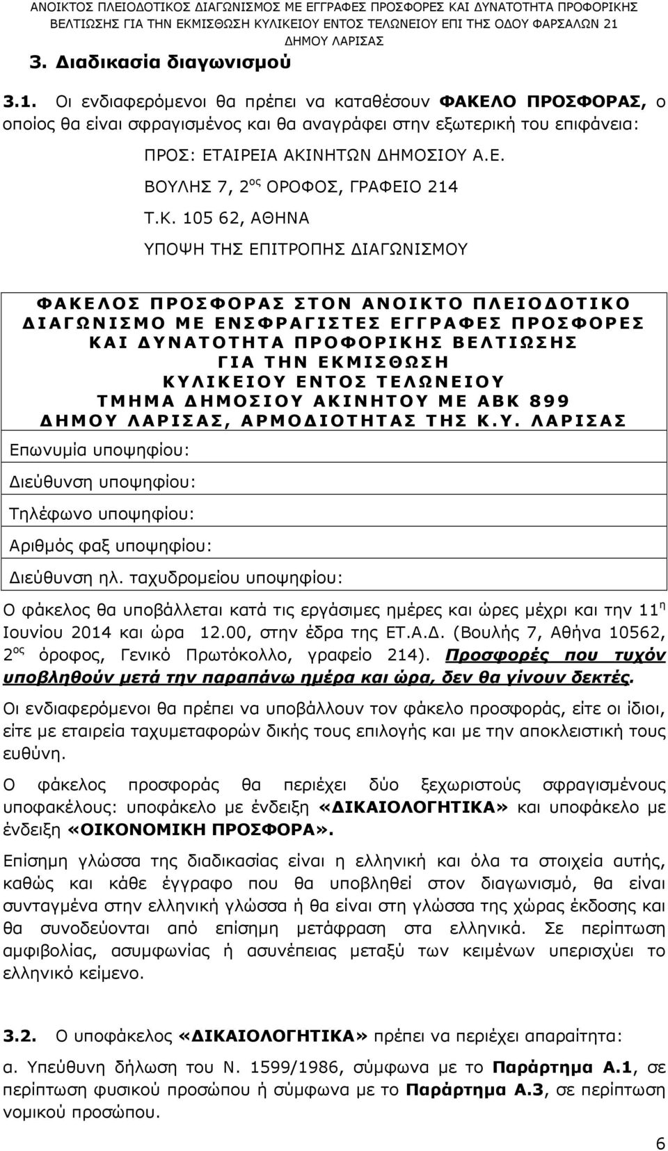 Κ. 105 62, ΑΘΗΝΑ ΥΠΟΨΗ ΤΗΣ ΕΠΙΤΡΟΠΗΣ ΙΑΓΩΝΙΣΜΟΥ ΦΑΚΕΛΟΣ ΠΡΟΣΦΟΡΑΣ ΣΤΟΝ ΑΝΟΙΚΤΟ ΠΛΕΙΟ ΟΤΙΚΟ ΙΑΓΩΝΙΣΜΟ ΜΕ ΕΝΣΦΡΑΓΙΣΤΕΣ ΕΓΓΡΑΦΕΣ ΠΡΟΣΦΟΡΕΣ ΚΑΙ ΥΝΑΤΟΤΗΤΑ ΠΡΟΦΟΡΙΚΗΣ ΒΕΛΤΙΩΣΗΣ ΓΙΑ ΤΗΝ ΕΚΜΙΣΘΩΣΗ ΚΥΛΙΚΕΙΟΥ