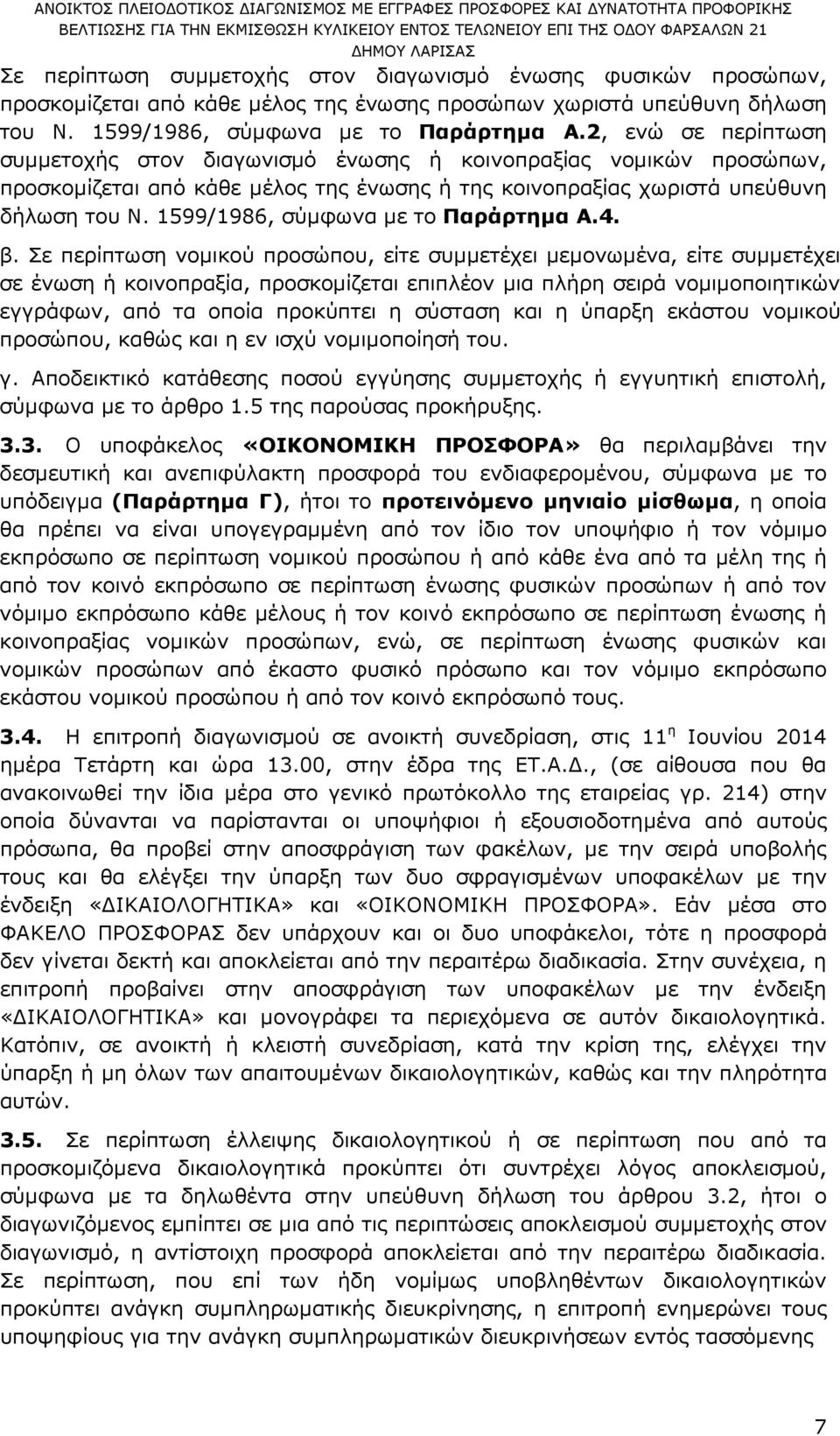 1599/1986, σύµφωνα µε το Παράρτηµα A.4. β.