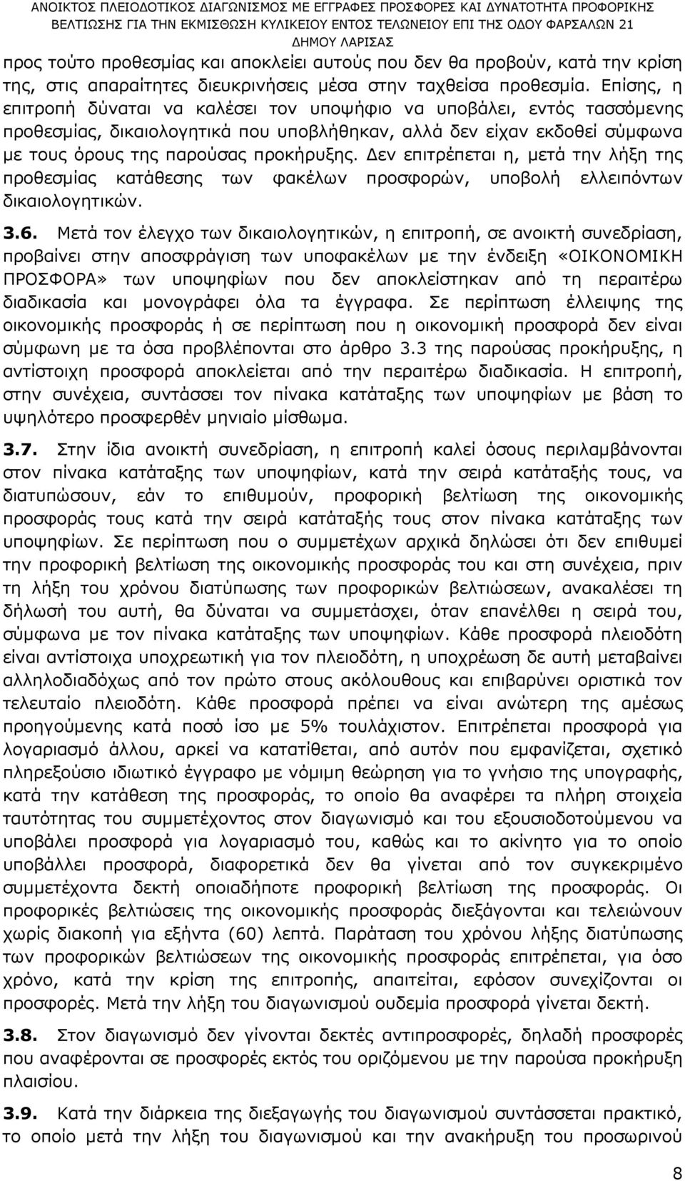 εν επιτρέπεται η, µετά την λήξη της προθεσµίας κατάθεσης των φακέλων προσφορών, υποβολή ελλειπόντων δικαιολογητικών. 3.6.