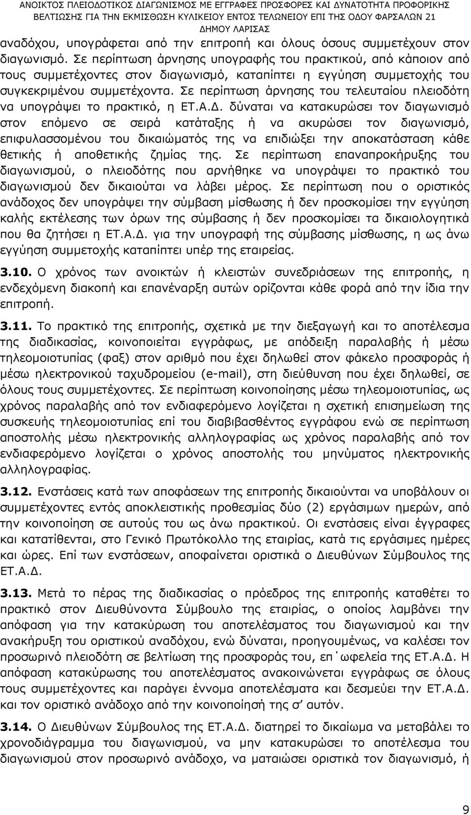 Σε περίπτωση άρνησης του τελευταίου πλειοδότη να υπογράψει το πρακτικό, η ΕΤ.Α.