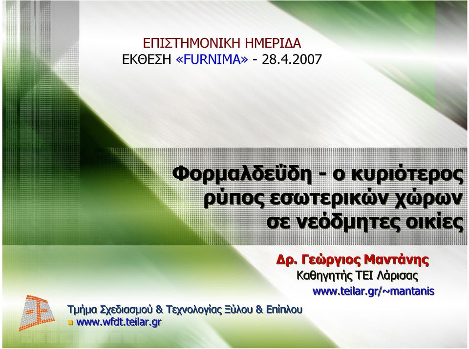 εσωτερικών χώρων σε νεόδμητες οικίες Δρ.