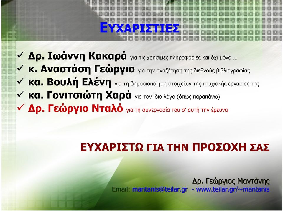 Βουλή Ελένη για τη δημοσιοποίηση στοιχείων της πτυχιακής εργασίας της κα.