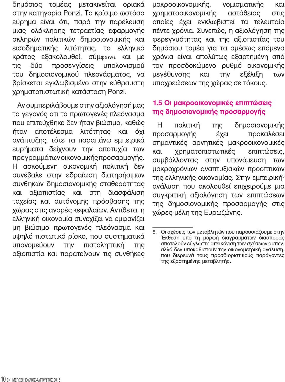 τις δύο προσεγγίσεις υπολογισμού του δημοσιονομικού πλεονάσματος, να βρίσκεται εγκλωβισμένο στην εύθραυστη χρηματοπιστωτική κατάσταση Ponzi.
