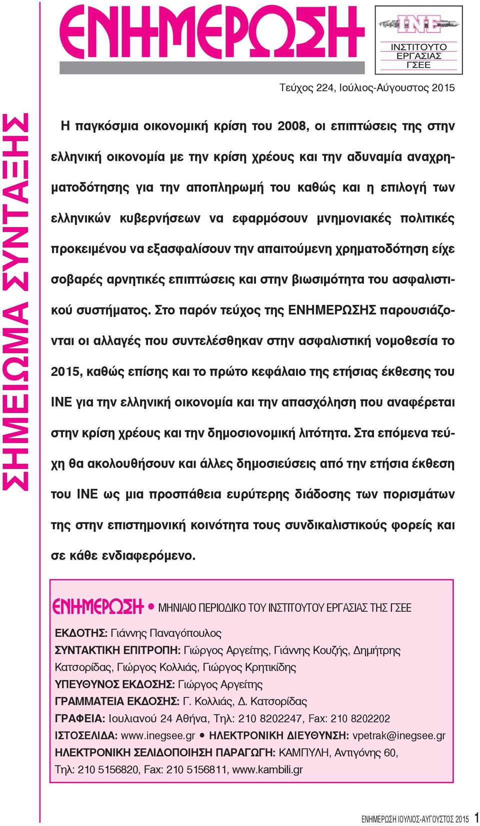 βιωσιμότητα του ασφαλιστικού συστήματος.