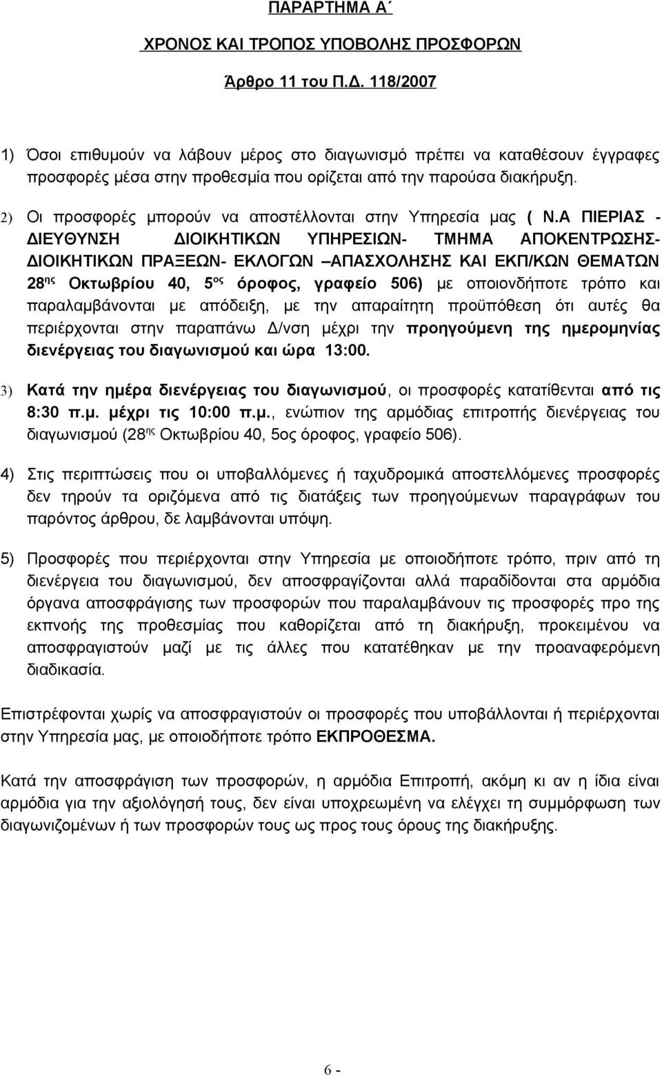 2) Οι προσφορές μπορούν να αποστέλλονται στην Υπηρεσία μας ( Ν.