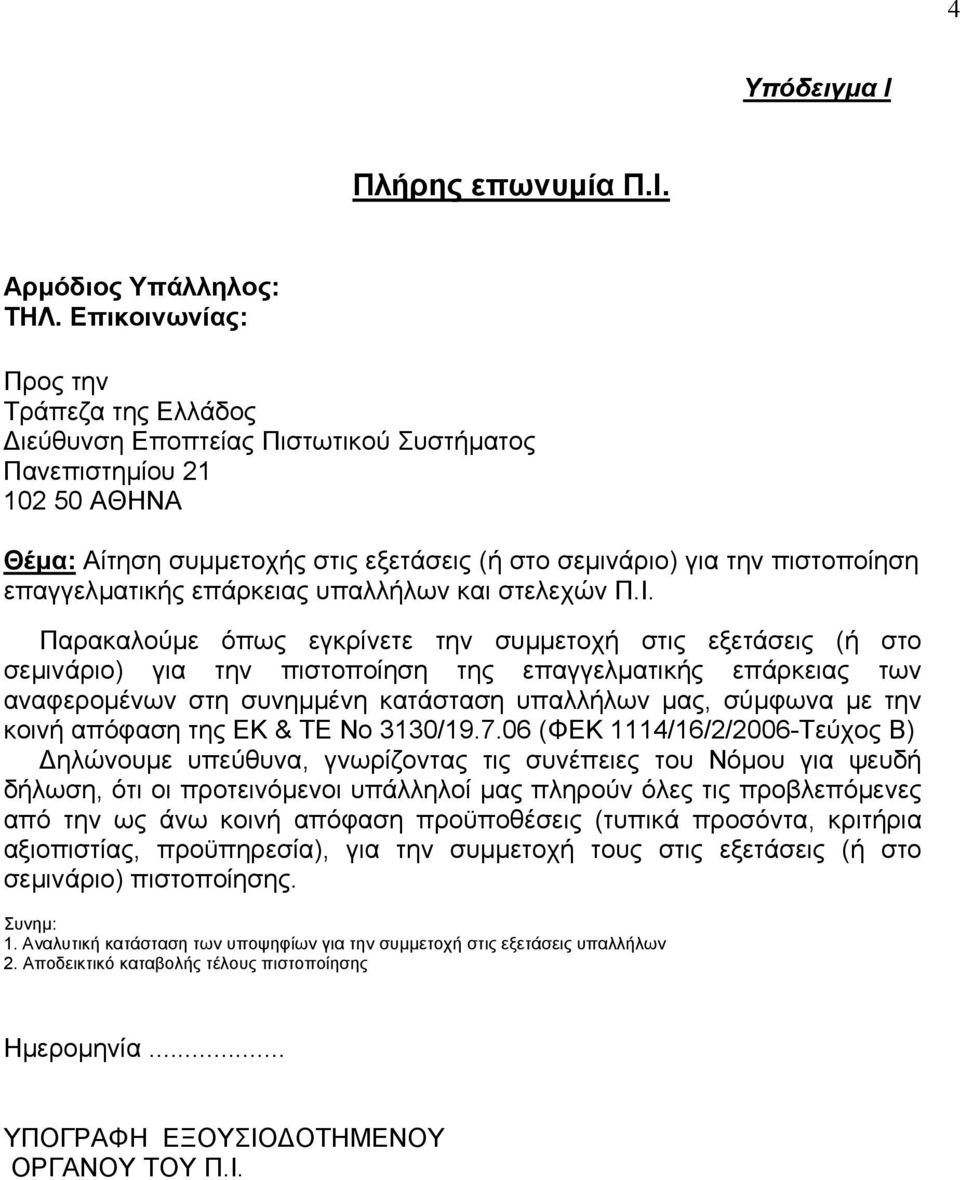 επαγγελµατικής επάρκειας υπαλλήλων και στελεχών Π.Ι.