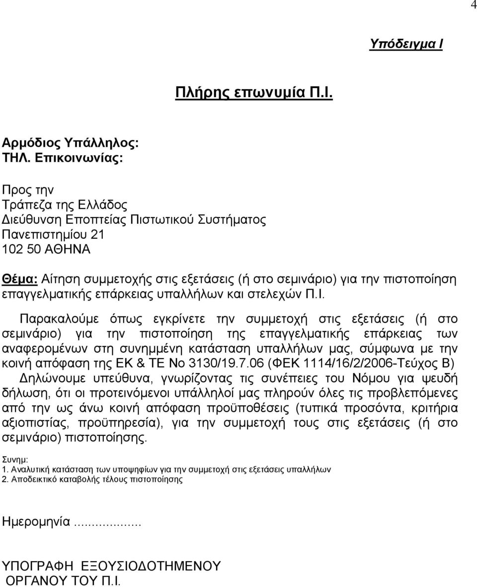 επαγγελµατικής επάρκειας υπαλλήλων και στελεχών Π.Ι.