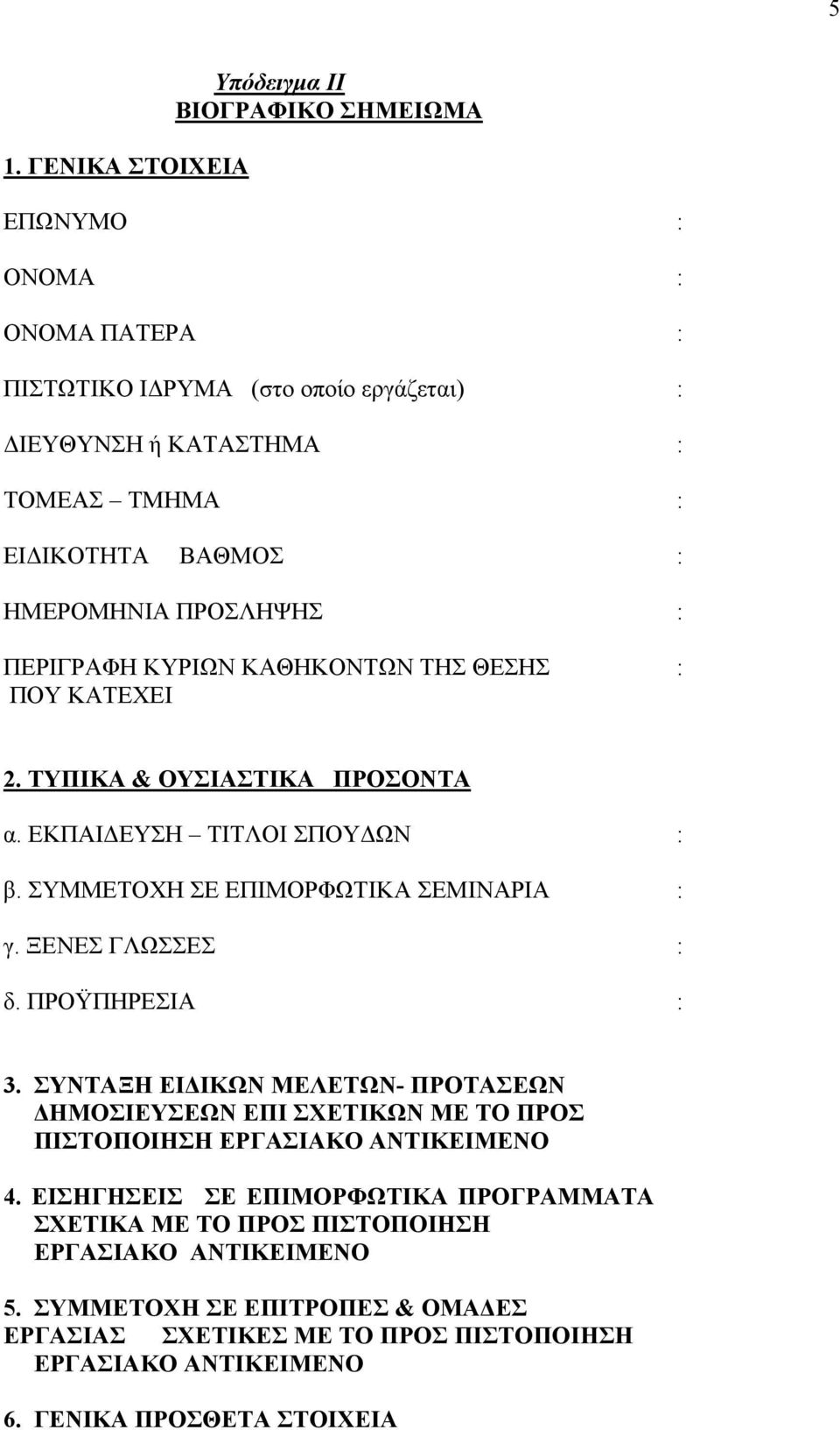 ΣΥΜΜΕΤΟΧΗ ΣΕ ΕΠΙΜΟΡΦΩΤΙΚΑ ΣΕΜΙΝΑΡΙΑ : γ. ΞΕΝΕΣ ΓΛΩΣΣΕΣ : δ. ΠΡΟΫΠΗΡΕΣΙΑ : 3.