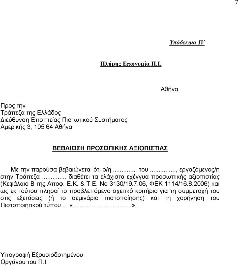 παρούσα βεβαιώνεται ότι ο/η... του..., εργαζόµενος/η στην Τράπεζα... διαθέτει τα ελάχιστα εχέγγυα προσωπικής αξιοπιστίας (Κεφάλαιο Β της Αποφ. Ε.Κ. & Τ.