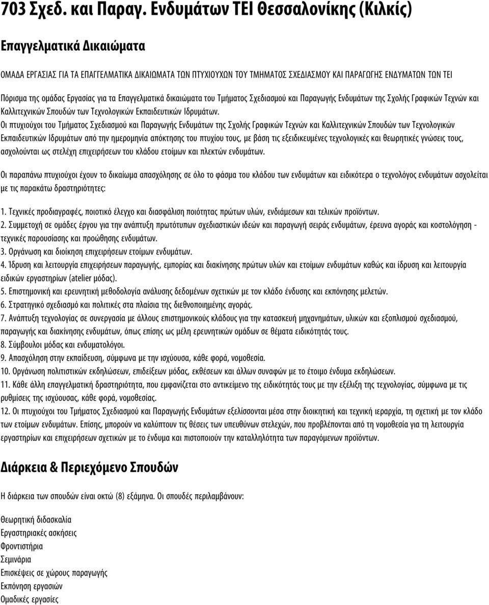 Εργασίας για τα Επαγγελματικά δικαιώματα του Τμήματος Σχεδιασμού και Παραγωγής Ενδυμάτων της Σχολής Γραφικών Τεχνών και Καλλιτεχνικών Σπουδών των Τεχνολογικών Εκπαιδευτικών Ιδρυμάτων.